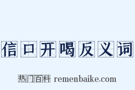 信口开喝反义词是什么意思的图片